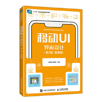 正版高品质7-9成新 清仓旧书）移动UI界面设计（第2版）（微课版）张晓景，李晓斌人民邮电出版社2023-04-01教材