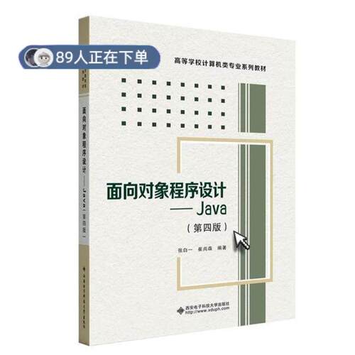 正版高品质7-9成新 清仓旧书）面向对象程序设计——Java（第四版）张白一西安电子科技出版社2024-01-01教材