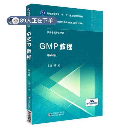 正版高品质7-9成新 清仓旧书）GMP教程 第4版梁毅中国医药科技出版社2019-12-01药学