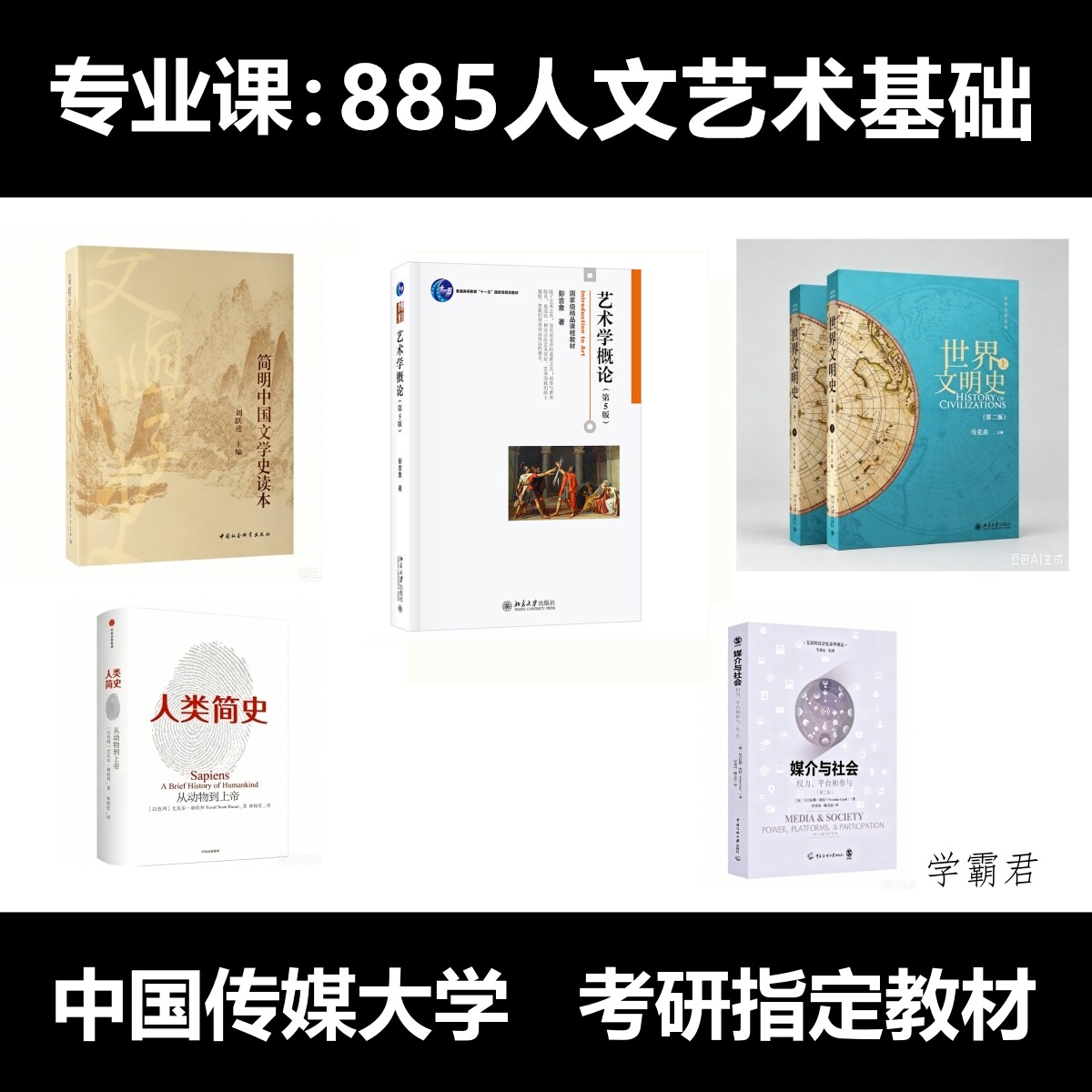 中传 中国传媒大学885人文艺术基础 785艺术作品评论 考研真题教材参考书媒介与社会权力平台和参与尼古拉斯凯拉彭吉象艺术学概论