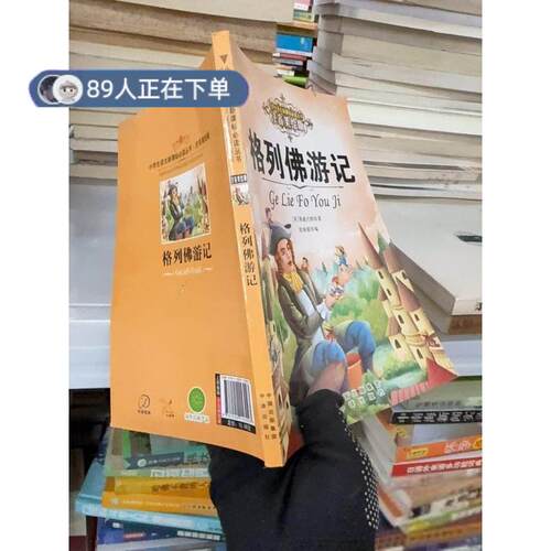 正版高品质7-9成新清仓旧书）格列佛游记 B925[英]乔纳森·斯威夫特  著；徐海丽  编9787500153023中译出版社2018-01-01