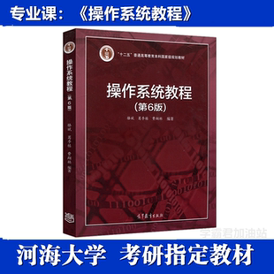 操作系统教程第四版孙钟秀河海大学838计算机技术基础考研真题