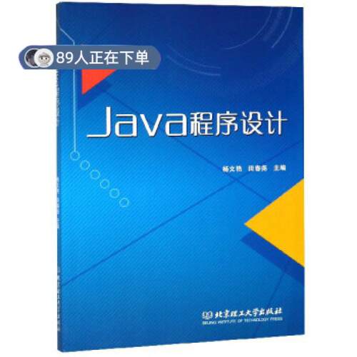 正版高品质7-9成新 清仓旧书）Java程序设计杨文艳 田春尧北京理工大学出版社2018-03-01考研（新）