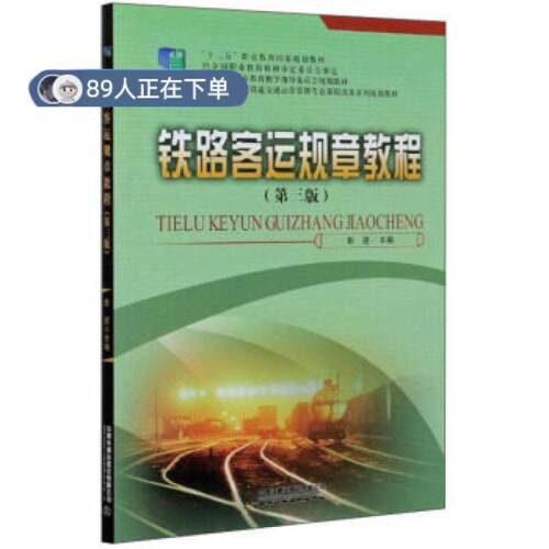 正版高品质7-9成新 清仓旧书）铁路客运规章教程(第3版)彭进 编中国铁道出版社有限公司2020-08-01会计/券/经济/金融