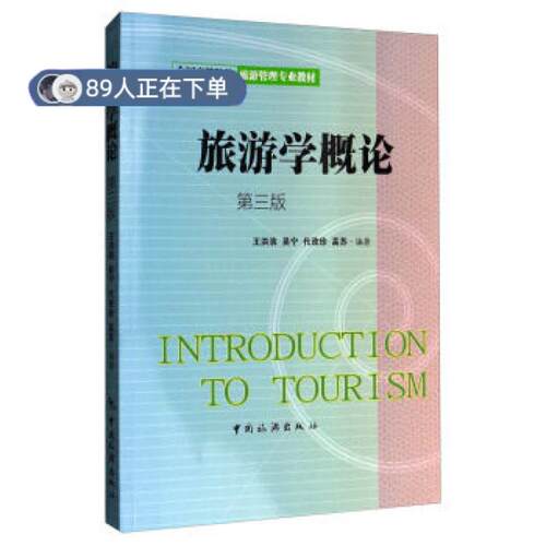 正版高品质7-9成新 清仓旧书）旅游学概论-第三版王洪滨//吴宁//代改珍//高苏中国旅游2017-03-01类