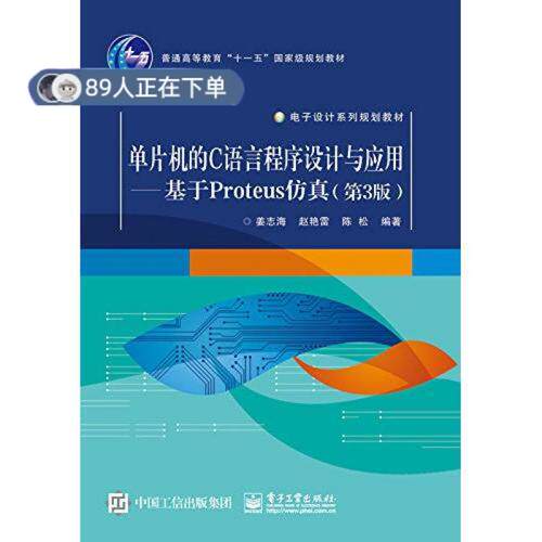 正版高品质7-9成新 清仓旧书）单片机的C语言程序设计与应用——基于Proteus(第3版)姜志海，赵艳雷，陈松 著电子工业出版社