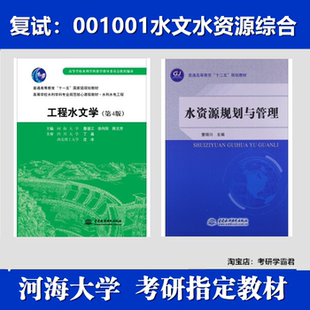 河海大学001001水文水资源综合考研复试资料教材参考书真题工程水文学第五版徐向阳陈元芳中国水利水电出版水资源规划与管理董增川