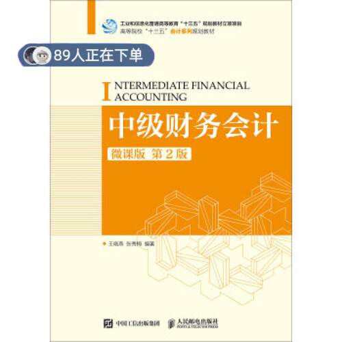 正版高品质7-9成新 清仓旧书）中级财务会计:微课版王晓燕 张秀梅人民邮电出版社2019-08-01会计/券/经济/金融