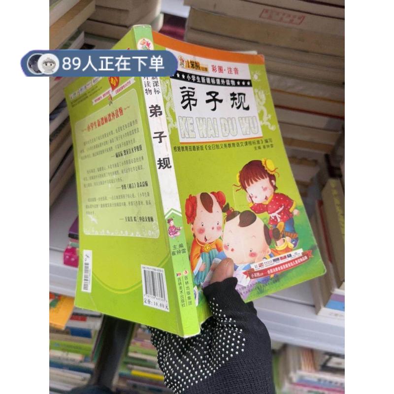 正版高品质7-9成新清仓旧书）弟子规小学生新课标课外读物崔钟雷9787538663303吉林美术出版社2013-05-01小学教辅