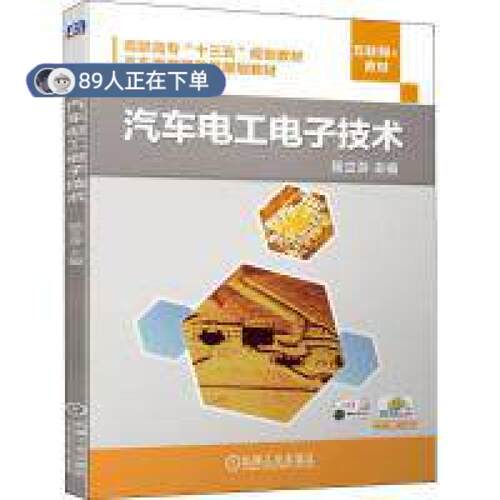 正版高品质7-9成新 清仓旧书）汽车电工电子技术侯立芬机械工业2019-08-01汽车报纸