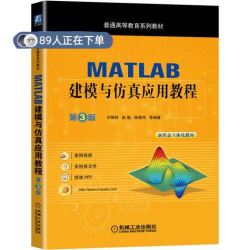 正版高品质7-9成新 清仓旧书）MATLAB建模与应用教程 第3版刘德胜赵魁陈晓伟等 编著机械工业出版社2021-11-01教材