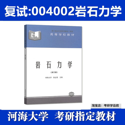 河海大学004002岩石力学考研真题复试资料徐志英第三版水利水电