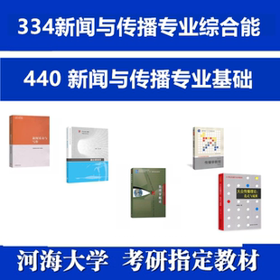 河海大学440新闻与传播专业基础考研真题教材参考书专硕新闻传播学教程第2版郭庆光概论第7版李良荣大众传播理论范式与流派刘海龙