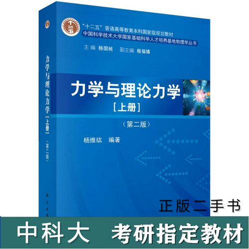 （正版7-9成新 清仓旧书）中科大617普通物理A考研真题教材参考书力学或:力学与理论力学上杨维纮中国科技大学出版社科学出版社第
