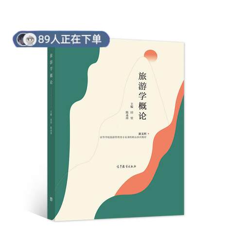 正版高品质7-9成新 清仓旧书）旅游学概论田里 陈永涛著高等教育出版社2021-07外语