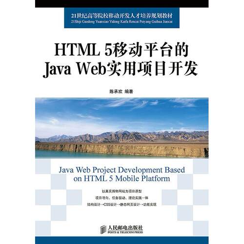 正版高品质7-9成新 清仓旧书）HTML 5移动平台的Java Web实用项目开发陈承欢人民邮电出版社2015-01-01实用英语