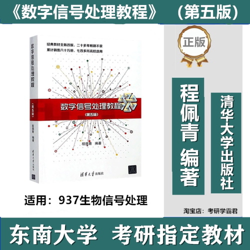数字信号处理教程第5版程佩青清华东南大学937生物信号处理