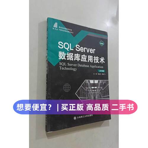 （正版7-9成新 清仓旧书）SL Server数据库应用技术:2016版.大连理工大学出版社2023-07-10数据库