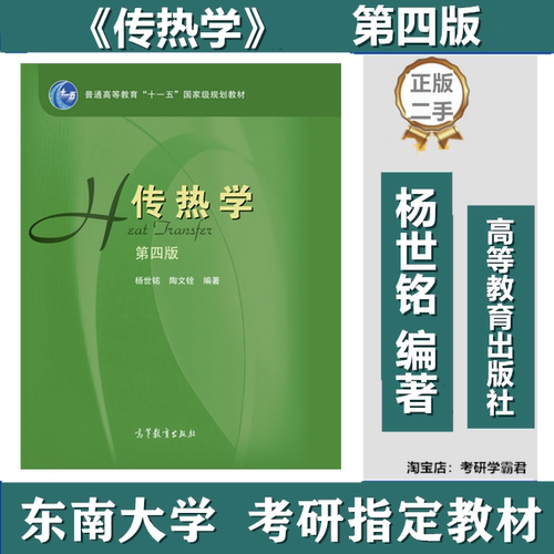 东南大学818传热学考研参考书