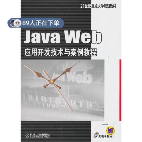 正版高品质7-9成新 清仓旧书）Java Web应用开发技术与案例教程张继军董卫机械工业出版社2014-01-01程序设计（新）