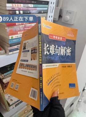正版高品质7-9成新清仓旧书）考研英语2021辅导班专用版 长难句解密何凯文9787502290382中国原子能出版社2018-05-01考研（新）