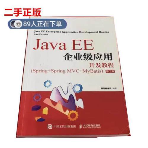 正版高品质7-9成新 清仓旧书）Java EE企业级应用开发教程（Spring+Spring MVC+MyBatis）（第2版） 黑马程序员人民邮电出版社