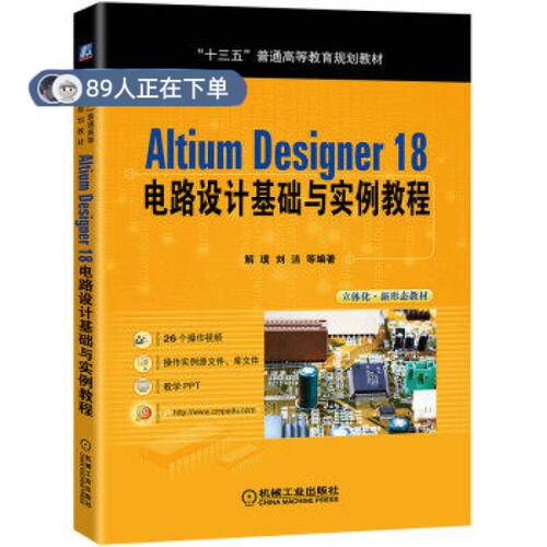 正版高品质7-9成新 清仓旧书）Altium Designer 18 电路设计基础与实例教程解璞机械工业出版社2020-01-01教材