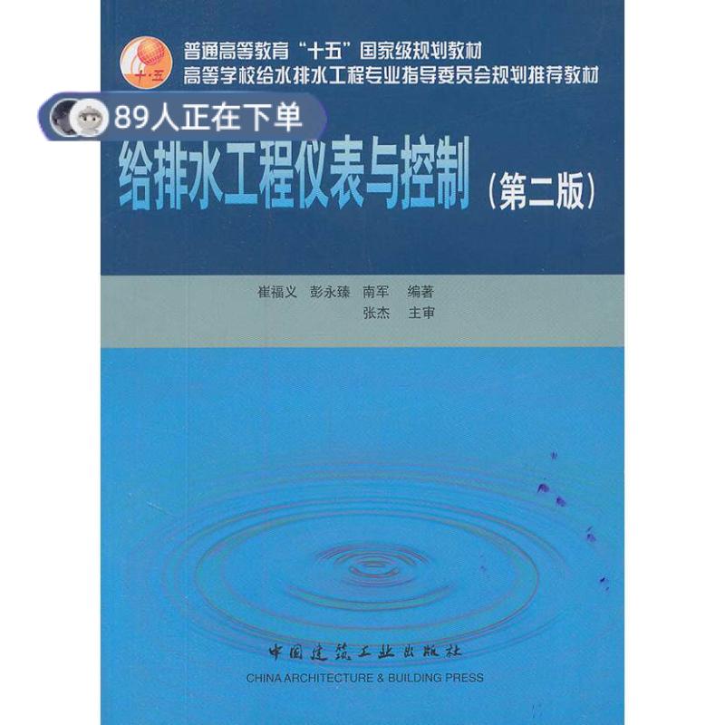 正版高品质7-9成新 清仓旧书）给排水工程仪表与控制 第二版崔福义//彭永臻//南军中国建筑工业2006-06-01教材