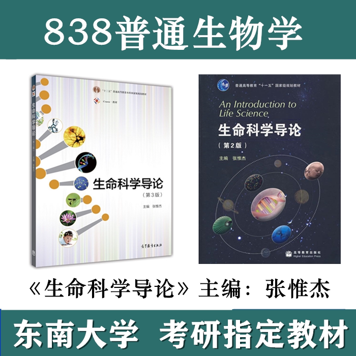 东南大学838普通生物学命科学导
