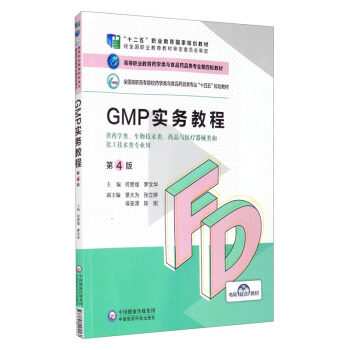正版高品质7-9成新 清仓旧书）GMP实务教程(第4版)何思煌,罗文华,景大为,张立婷,侯安源等 编中国医药科技出版社2021-08-01