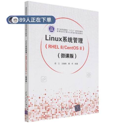 正版高品质7-9成新 清仓旧书）Linux系统管理(RHEL8\CentOS8微课版高等院校计算机任务驱动教改教材)杨云、王春身、魏尧