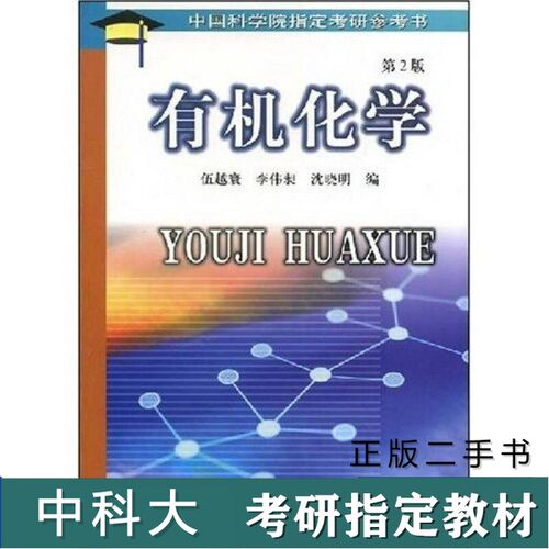 （正版7-9成新 清仓旧书）中科大639有机化学考研真题教材参考书有机化学伍越寰中国科学技术大学出版社第二版2002中国科技大学考