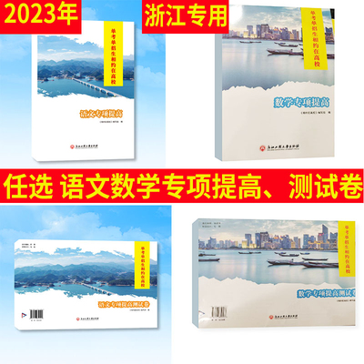 浙江省高职考单考单招语文数学