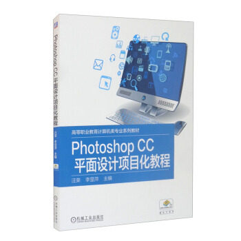 正版高品质7-9成新 清仓旧书）Photoshop CC平面设计项目化教程汪荣,李显萍 编机械工业出版社2021-08-01会计/券/经济/金融