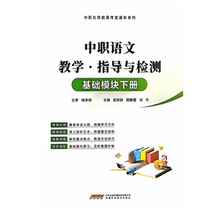 湖北省中职技能高考中职语文教学.指导与检测 基础模块下册中职语文教学·指导与检测(基础模块下册