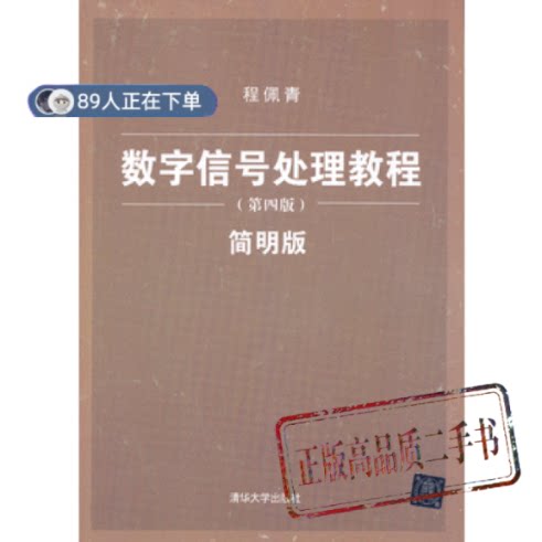 正版高品质7-9成新 清仓旧书）数字信号处理教程(第四版)&mdash;&mdash;简明版程佩青清华大学出版社2013-05-01电子/通信（新）