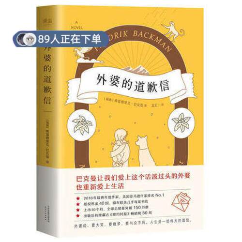 正版高品质7-9成新 清仓旧书）外婆的道歉信(瑞典)弗雷德里克·巴克曼(Fredrik Backman) 著;孟汇一 译天津人民出版社 等2017-05-0