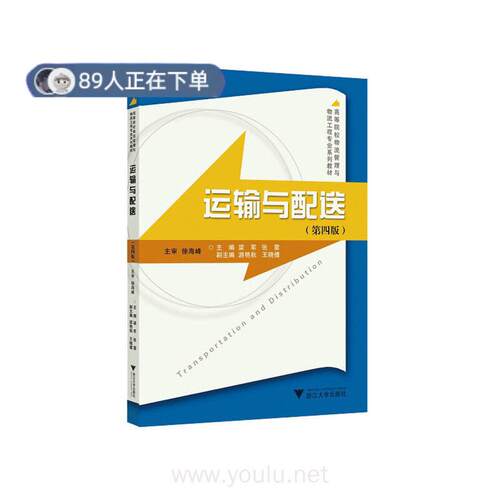 正版高品质7-9成新 清仓旧书）运输与配送（第四版） 梁军著；梁军 张雷浙江大学出版社2021-06会计/券/经济/金融