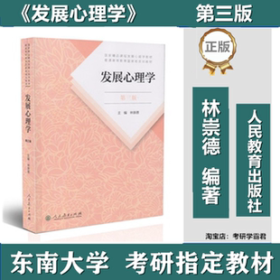 发展心理学第三版人民教育出版林崇德东南大学347心理学专业综合