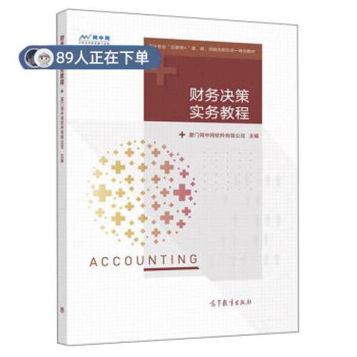 正版高品质7-9成新 清仓旧书）财务决策实务教程厦门网中网软件有限公司高等教育出版社会计/券/经济/金融