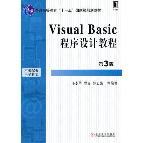 正版高品质7-9成新 清仓旧书）Visual Basic 程序设计教程 第3版邱李华机械工业出版社2011-05-01程序设计（新）