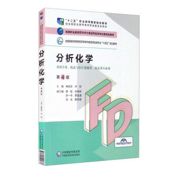 正版高品质7-9成新 清仓旧书）分析化学(第4版) 高等职业教育药学类与食品药品类专业第四轮教材