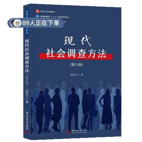 正版高品质7-9成新 清仓旧书）现代社会调查方法 第六版风笑天华中科技大学出版社2021-02-01外语