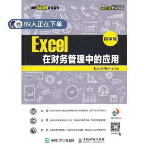 正版高品质7-9成新 清仓旧书）Excel在财务管理中的应用 微课版ExcelHome人民邮电出版社2018-01-01办公自动化软件（新）