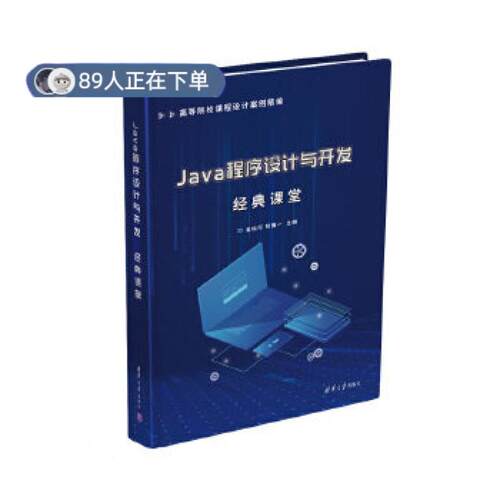正版高品质7-9成新 清仓旧书）Java程序设计与开发经典课堂金松河钱慎一清华大学出版社2020-07-01外语
