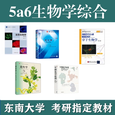 东南大学5a6生物学综合考研复试