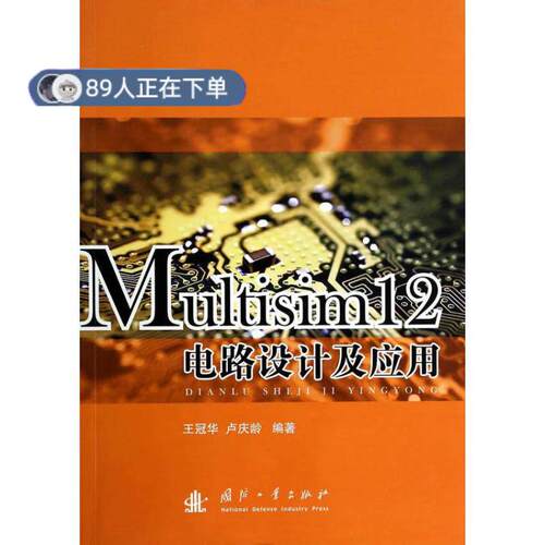 正版高品质7-9成新 清仓旧书）Multisim12电路设计及应用王冠华国防工业出版社2014-04-01电信通信