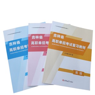 吉林省职教高考高职单招升学考试专用复习教材总复习必刷题语文数学英语必刷题真题全真模拟卷检测试卷强化习题集视频网课面试题目