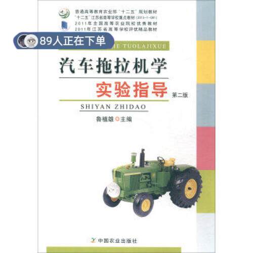 正版高品质7-9成新 清仓旧书）汽车拖拉机学实验指导(第2版)鲁植雄2017-03-01汽车报纸