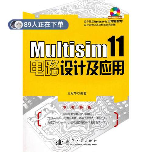 正版高品质7-9成新 清仓旧书）Multisim11电路设计及应用王冠华国防工业出版社2010-10-01电信通信